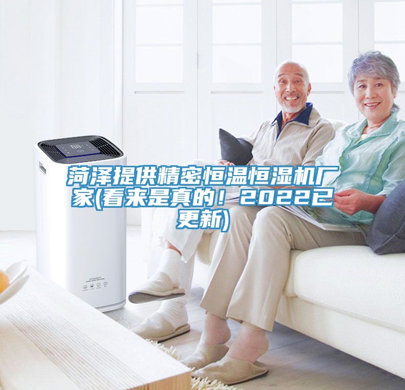菏澤提供精密恒溫恒濕機(jī)廠家(看來(lái)是真的！2022已更新)