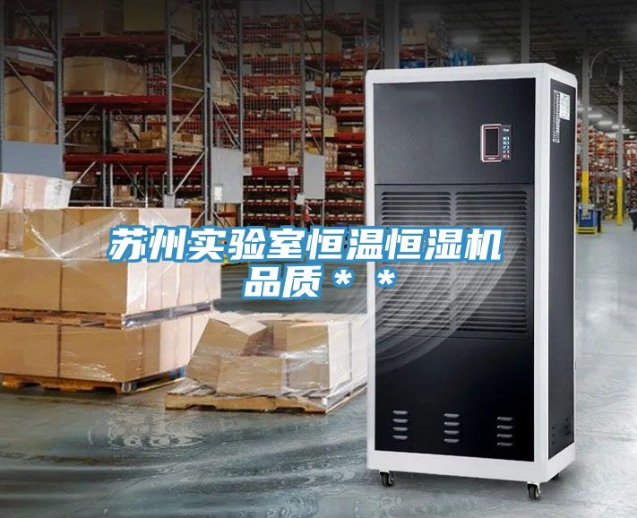蘇州實(shí)驗(yàn)室恒溫恒濕機(jī) 品質(zhì)＊＊