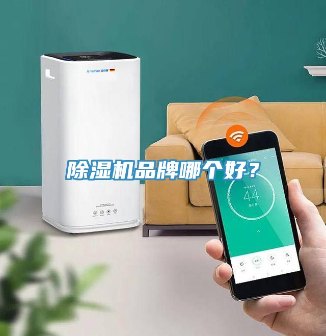 除濕機(jī)品牌哪個(gè)好？