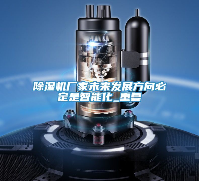 除濕機(jī)廠家未來發(fā)展方向必定是智能化_重復(fù)