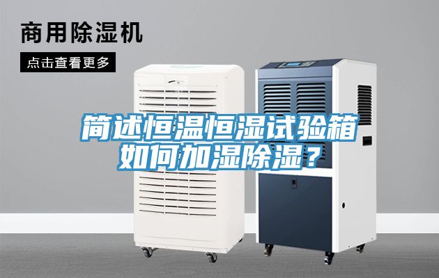 簡述恒溫恒濕試驗箱如何加濕除濕？