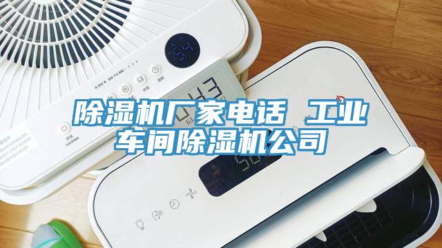除濕機(jī)廠家電話 工業(yè)車間除濕機(jī)公司