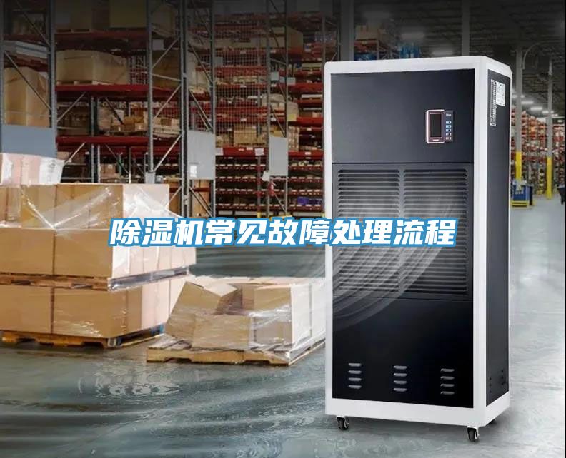 除濕機(jī)常見(jiàn)故障處理流程