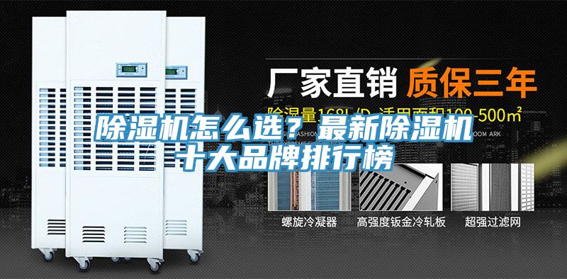 除濕機怎么選？最新除濕機十大品牌排行榜