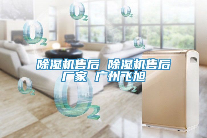 除濕機(jī)售后 除濕機(jī)售后廠(chǎng)家 廣州飛旭