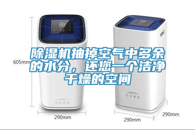 除濕機(jī)抽掉空氣中多余的水分，還您一個(gè)潔凈干燥的空間