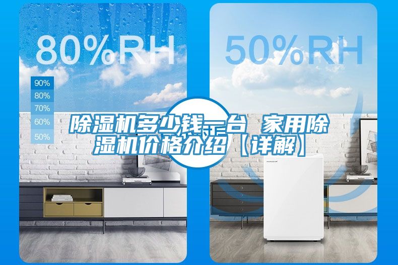 除濕機(jī)多少錢一臺(tái) 家用除濕機(jī)價(jià)格介紹【詳解】