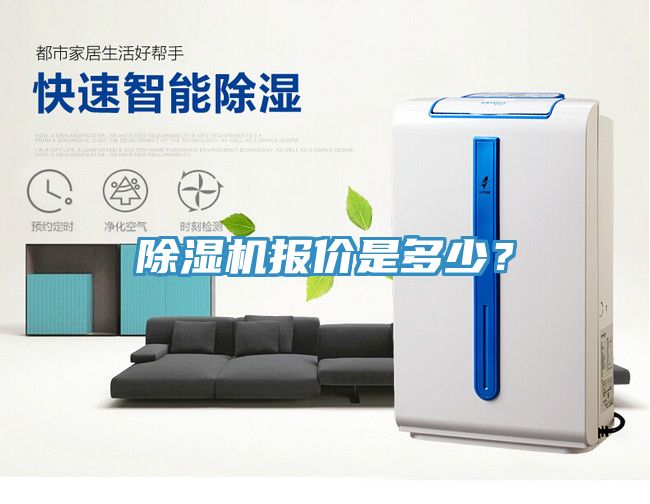 除濕機報價是多少？