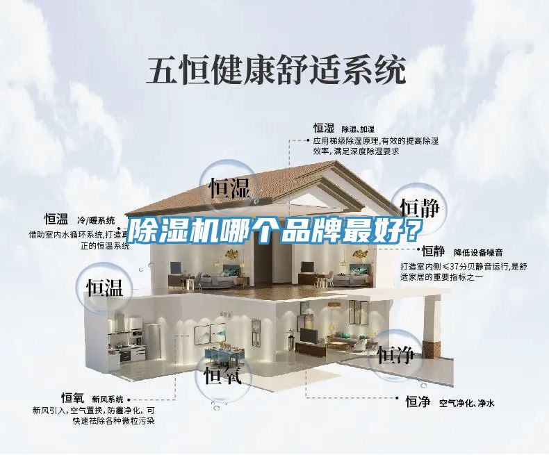 除濕機哪個品牌最好？