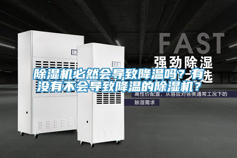 除濕機必然會導致降溫嗎？有沒有不會導致降溫的除濕機？