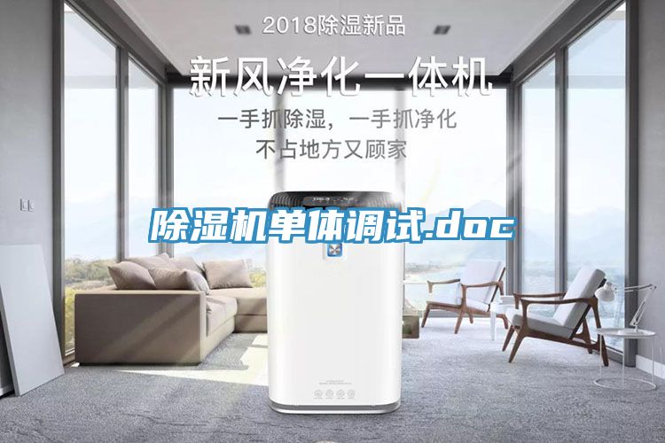 除濕機單體調(diào)試.doc