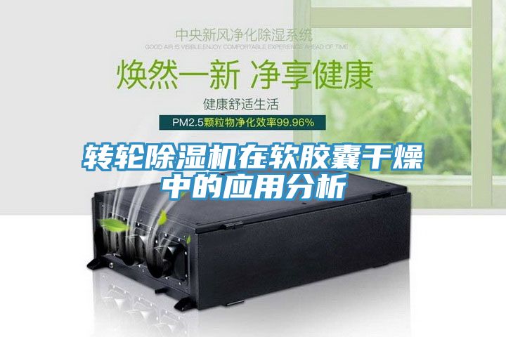 轉(zhuǎn)輪除濕機(jī)在軟膠囊干燥中的應(yīng)用分析