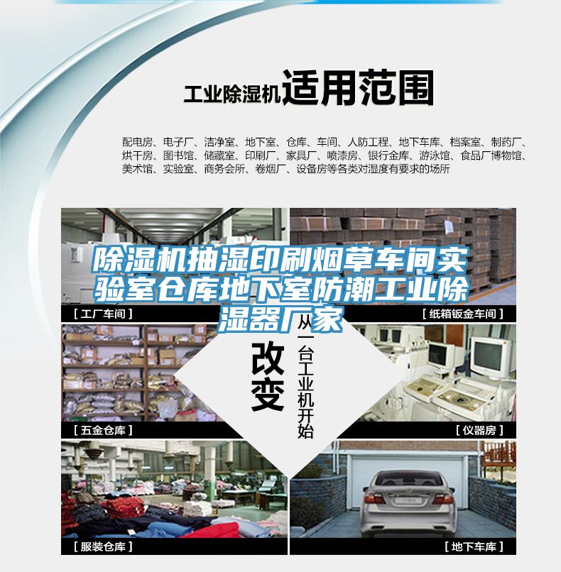 除濕機(jī)抽濕印刷煙草車間實(shí)驗(yàn)室倉(cāng)庫(kù)地下室防潮工業(yè)除濕器廠家