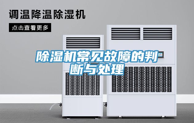 除濕機(jī)常見(jiàn)故障的判斷與處理