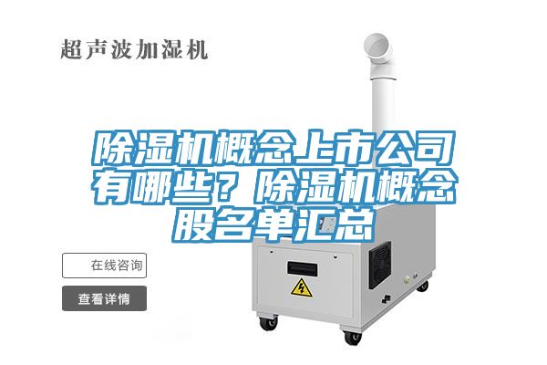 除濕機(jī)概念上市公司有哪些？除濕機(jī)概念股名單匯總