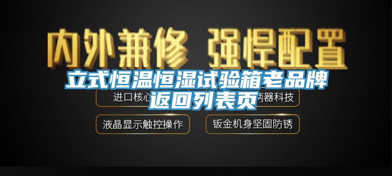 立式恒溫恒濕試驗(yàn)箱老品牌 返回列表頁
