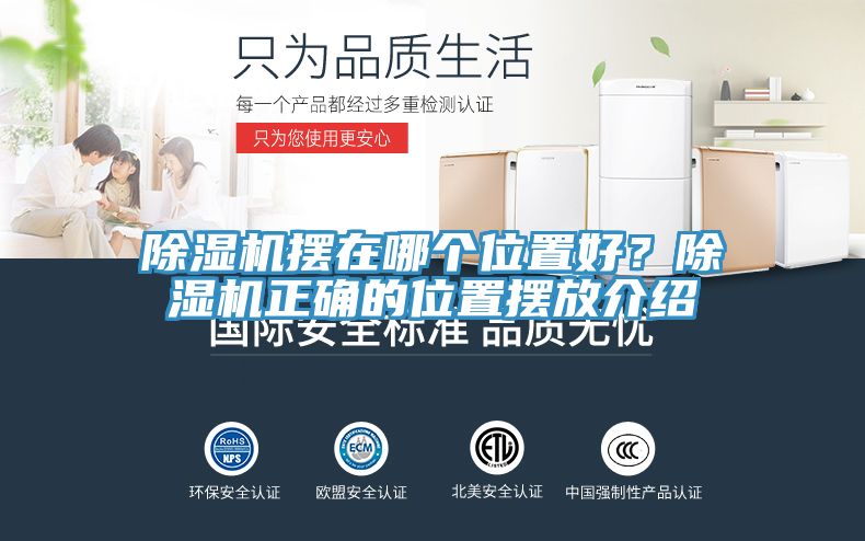 除濕機擺在哪個位置好？除濕機正確的位置擺放介紹