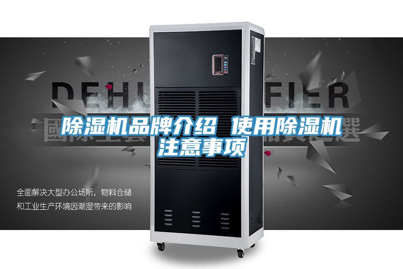 除濕機(jī)品牌介紹 使用除濕機(jī)注意事項