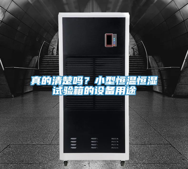 真的清楚嗎？小型恒溫恒濕試驗(yàn)箱的設(shè)備用途