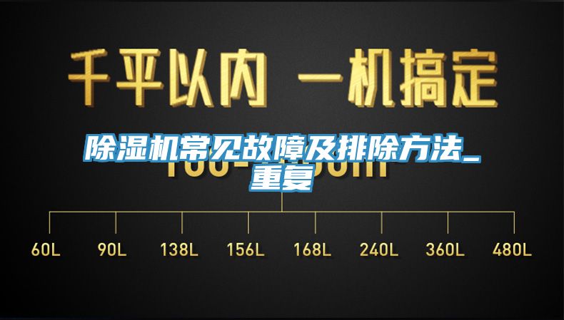 除濕機(jī)常見(jiàn)故障及排除方法_重復(fù)