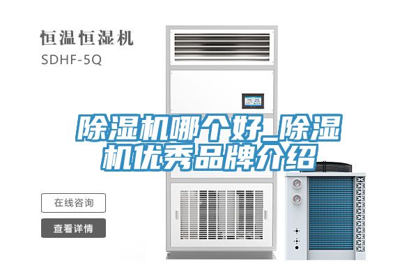 除濕機哪個好_除濕機優(yōu)秀品牌介紹
