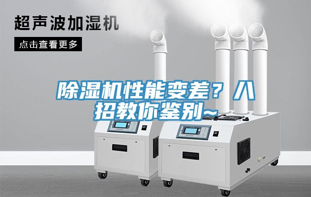 除濕機性能變差？八招教你鑒別~
