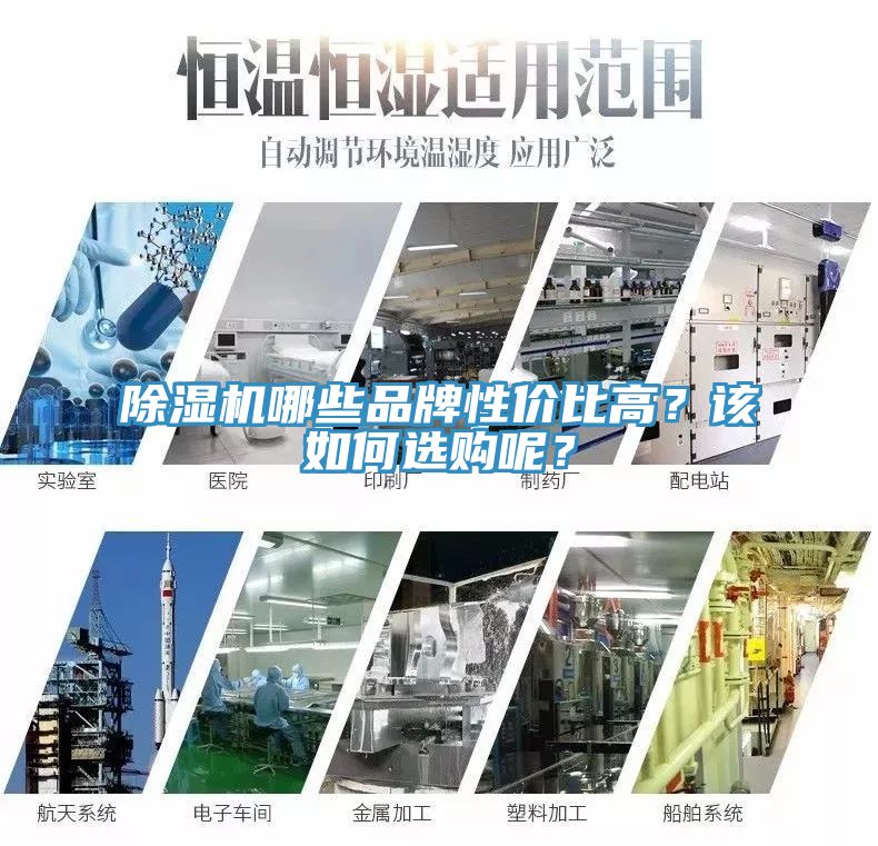 除濕機(jī)哪些品牌性價(jià)比高？該如何選購(gòu)呢？