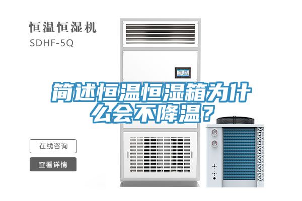 簡述恒溫恒濕箱為什么會不降溫？