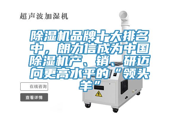 除濕機(jī)品牌十大排名中，朗力信成為中國(guó)除濕機(jī)產(chǎn)、銷(xiāo)、研邁向更高水平的“領(lǐng)頭羊”