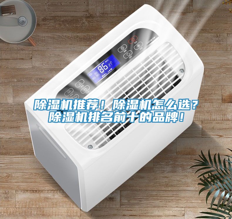 除濕機推薦！除濕機怎么選？除濕機排名前十的品牌！
