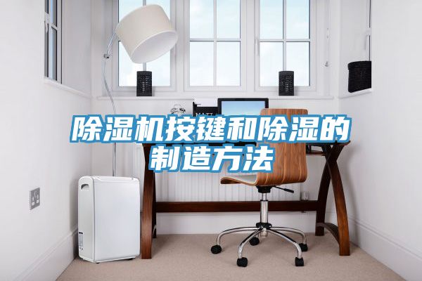 除濕機(jī)按鍵和除濕的制造方法