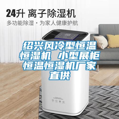 紹興風(fēng)冷型恒溫恒濕機(jī) 小型展柜恒溫恒濕機(jī)廠家直供