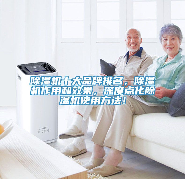 除濕機(jī)十大品牌排名，除濕機(jī)作用和效果，深度點(diǎn)化除濕機(jī)使用方法！