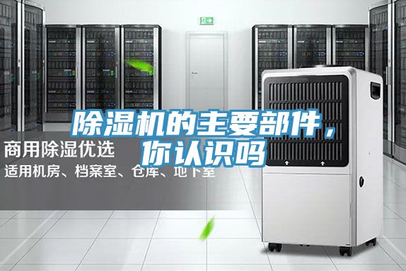 除濕機的主要部件，你認識嗎
