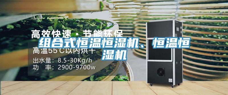 組合式恒溫恒濕機(jī)、恒溫恒濕機(jī)