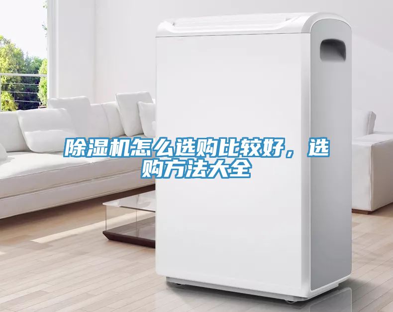 除濕機(jī)怎么選購比較好，選購方法大全
