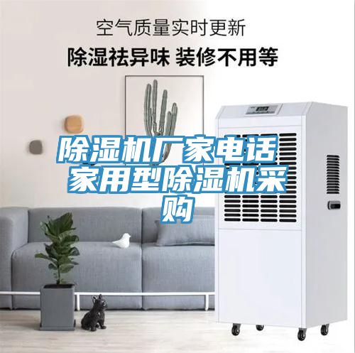 除濕機(jī)廠家電話 家用型除濕機(jī)采購(gòu)