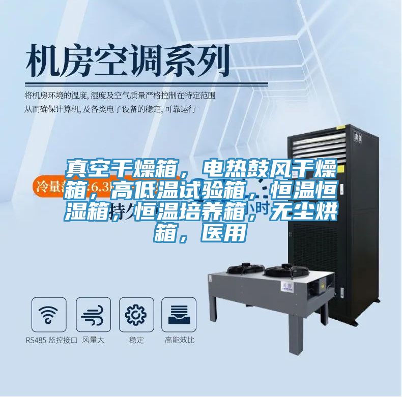 真空干燥箱，電熱鼓風(fēng)干燥箱，高低溫試驗(yàn)箱，恒溫恒濕箱，恒溫培養(yǎng)箱，無塵烘箱，醫(yī)用
