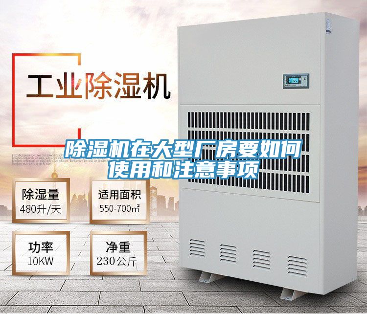 除濕機(jī)在大型廠(chǎng)房要如何使用和注意事項(xiàng)