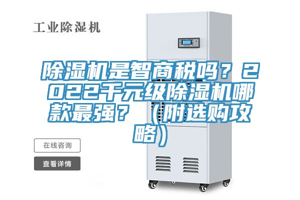 除濕機是智商稅嗎？2022千元級除濕機哪款最強？（附選購攻略）