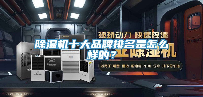 除濕機(jī)十大品牌排名是怎么樣的？