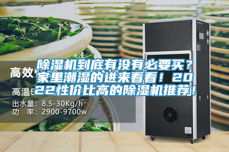除濕機到底有沒有必要買？家里潮濕的進來看看！2022性價比高的除濕機推薦！