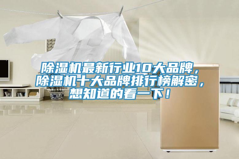 除濕機最新行業(yè)10大品牌，除濕機十大品牌排行榜解密，想知道的看一下！