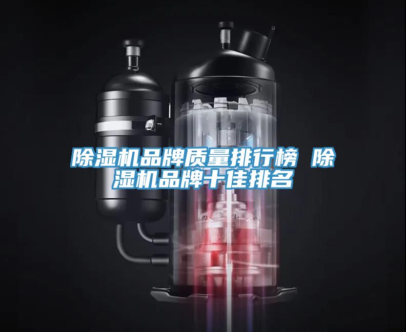 除濕機(jī)品牌質(zhì)量排行榜 除濕機(jī)品牌十佳排名