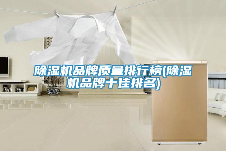 除濕機(jī)品牌質(zhì)量排行榜(除濕機(jī)品牌十佳排名)