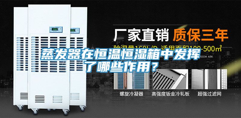 蒸發(fā)器在恒溫恒濕箱中發(fā)揮了哪些作用？