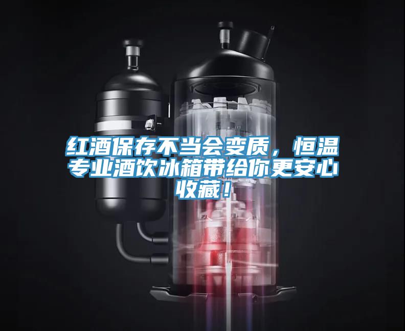 紅酒保存不當(dāng)會(huì)變質(zhì)，恒溫專業(yè)酒飲冰箱帶給你更安心收藏！