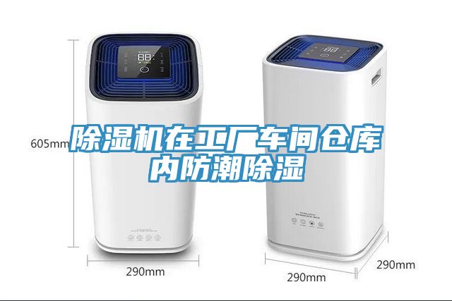 除濕機(jī)在工廠(chǎng)車(chē)間倉(cāng)庫(kù)內(nèi)防潮除濕