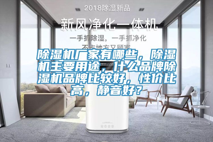 除濕機(jī)廠家有哪些，除濕機(jī)主要用途，什么品牌除濕機(jī)品牌比較好，性價(jià)比高，靜音好？