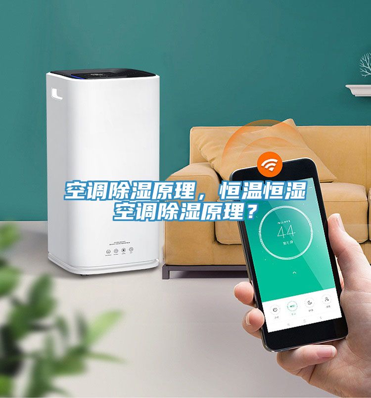空調(diào)除濕原理，恒溫恒濕空調(diào)除濕原理？